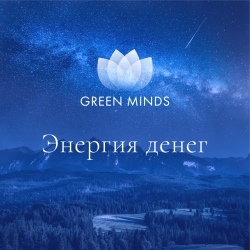 Нейромедитация GREEN MINDS &laquo;Энергия денег&raquo;